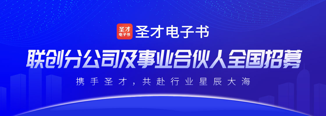 圣才電子書聯創分公司及事業合伙人全國招募