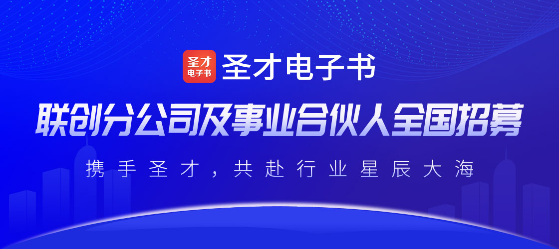 圣才電子書聯創分公司及事業合伙人全國招募