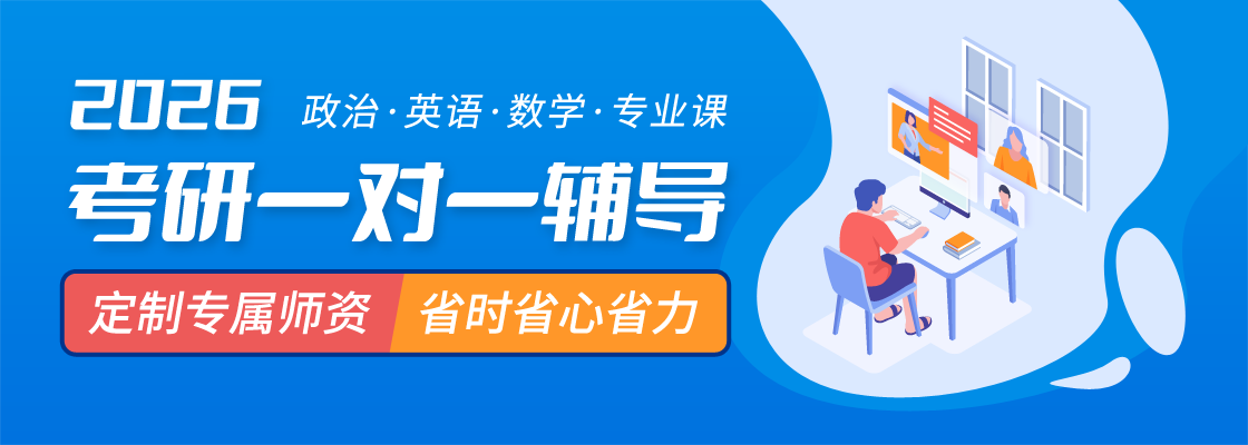 2026考研一對一輔導，定制專屬師資