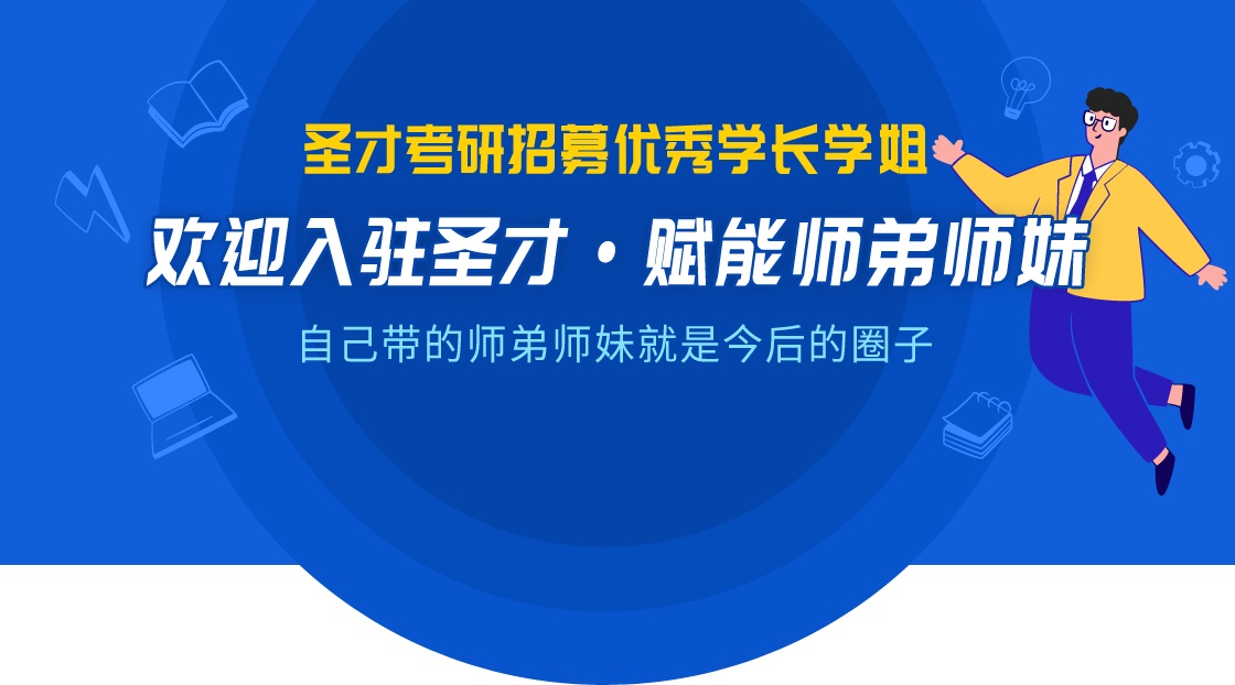 歡迎優秀學長學姐入駐圣才考研網，一對一輔導賦能師弟師妹