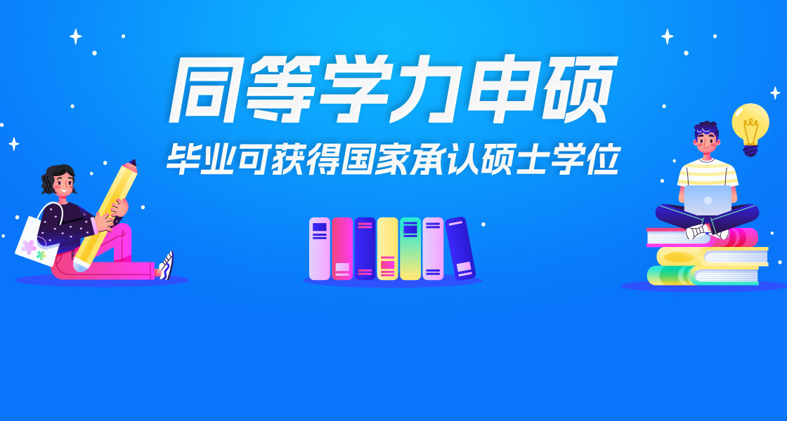 什么是同等學(xué)力申碩