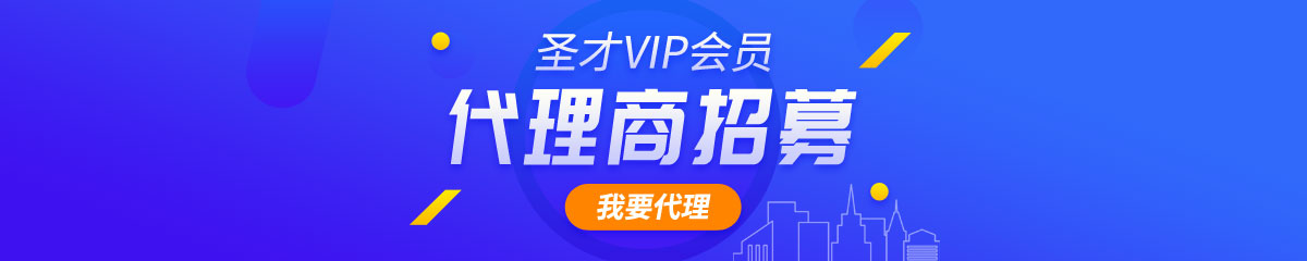 圣才年卡VIP會員代理商招募