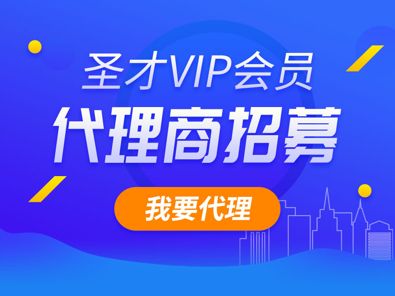 圣才VIP會員代理商招募